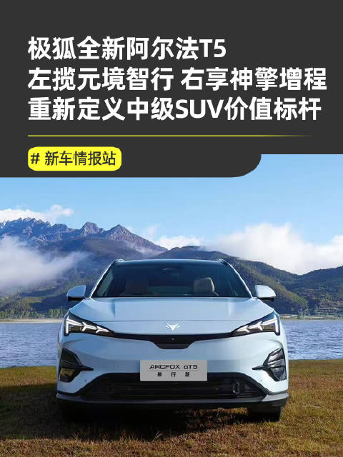 极狐阿尔法T5上市，定位长续航智慧中型SUV