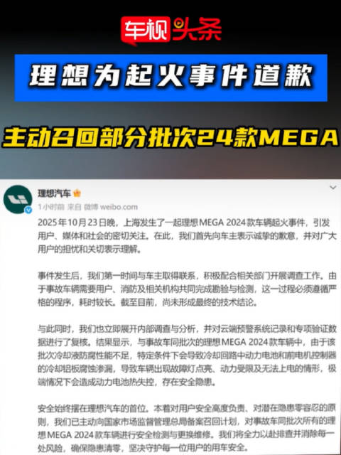 突发！理想为起火事件道歉，并召回部分批次24款理想MEGA！