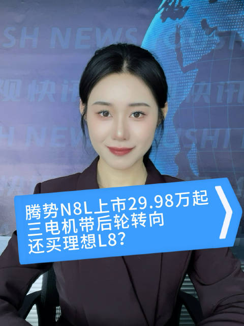 腾势N8L上市售29.98万起，标配云辇-A悬架重塑豪华SUV标杆