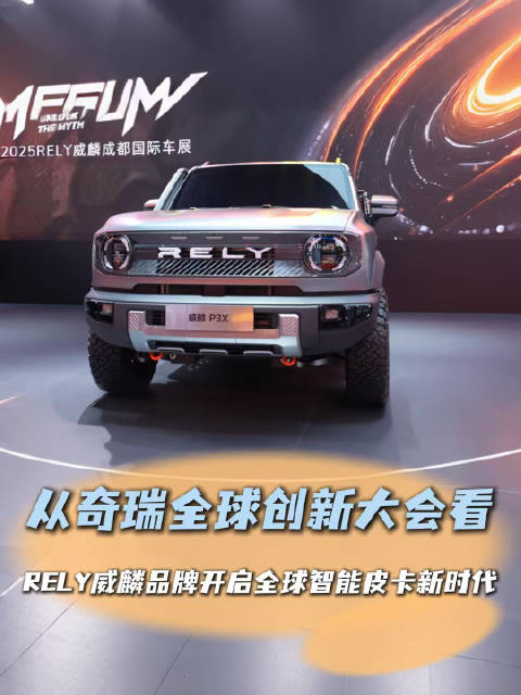 从奇瑞全球创新大会看：RELY威麟品牌开启全球智能皮卡新时代