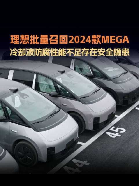 理想汽车召回11411辆MEGA 2024款，因冷却液防腐性能不足