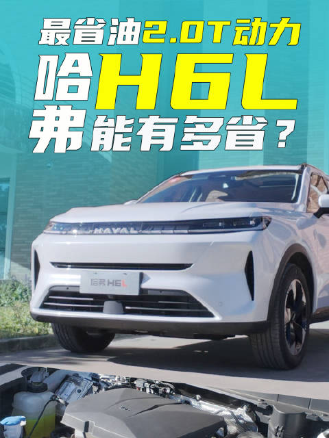 最省油2.0T动力，哈弗H6L能有多省？