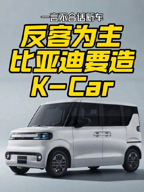 比亚迪宣布2025年推出K-Car车型Racco进军日本市场