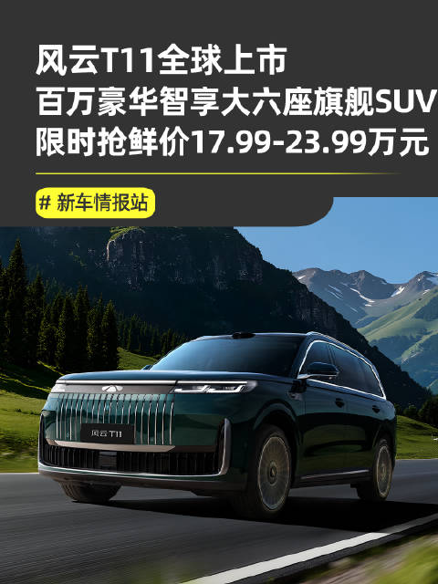 风云T11上市限时17.99万起，四大价值重塑六座SUV市场