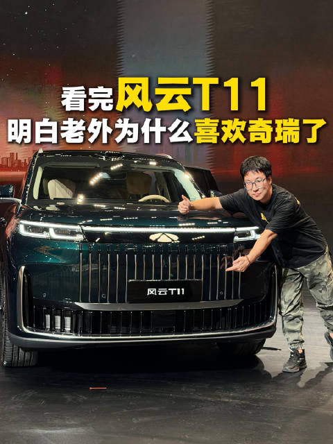 看完风云T11 明白老外为什么喜欢奇瑞了