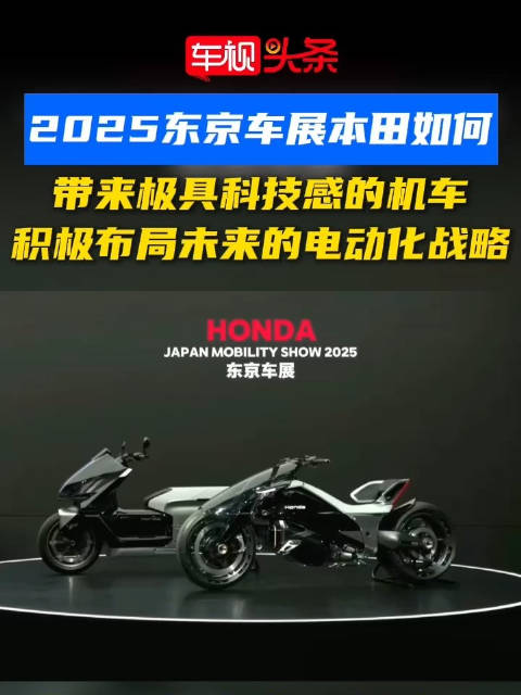 2025东京车展本田如何？带来极具科技感的机车，积极布局未来的电动化战略