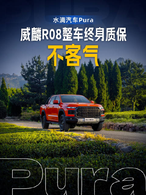 威麟R08首任车主整车终身质保：不客气