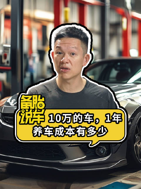 10万级油车电车混动车年养车成本对比