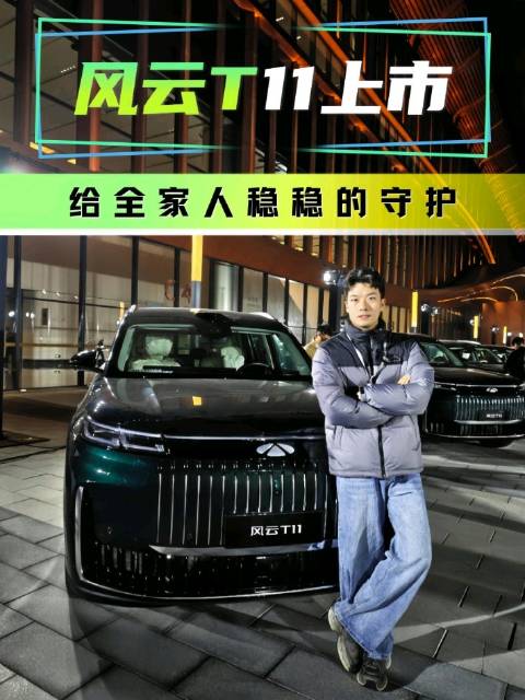 风云T11诚意上市，奇瑞用良心守护车主用户全家人的安全@奇瑞汽车