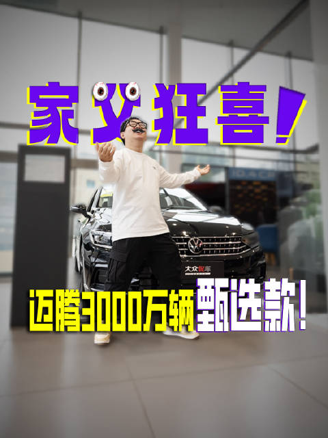家父狂喜！迈腾3000万辆甄选款！