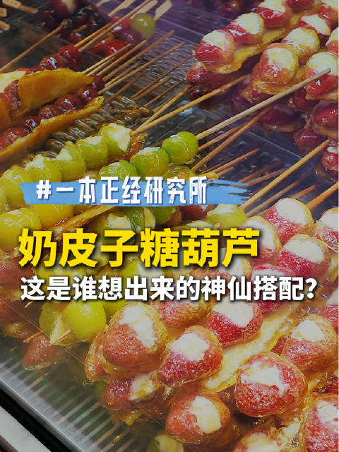 一本正经研究所 ｜奶皮子糖葫芦，这是谁想出来的神仙搭配？