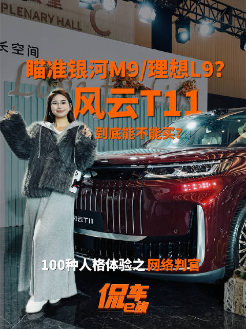 瞄准银河M9/理想L9？风云T11到底能不能买？