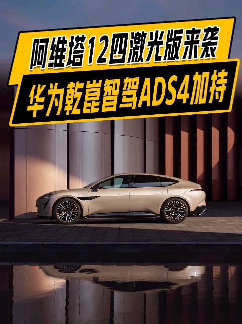 太猛了，华为乾崑深度赋能，阿维塔12四激光版含“华”量拉满