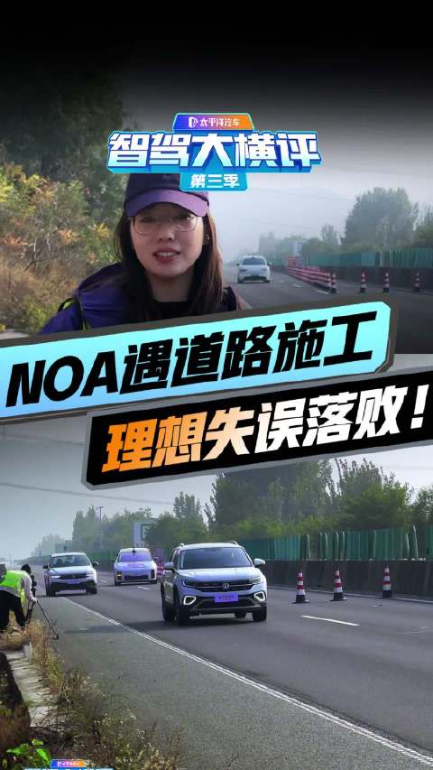 意料之外……高速NOA实测遇道路施工失误落败！