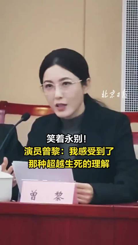 笑着永别！曾黎：我感受到了那种超越生死的理解