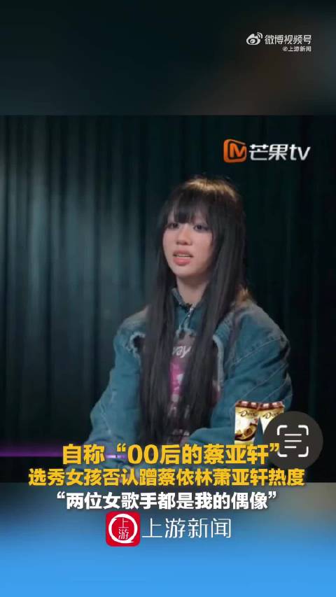 00后女孩韩京京两赛区挑战偶像歌曲否认蹭热度