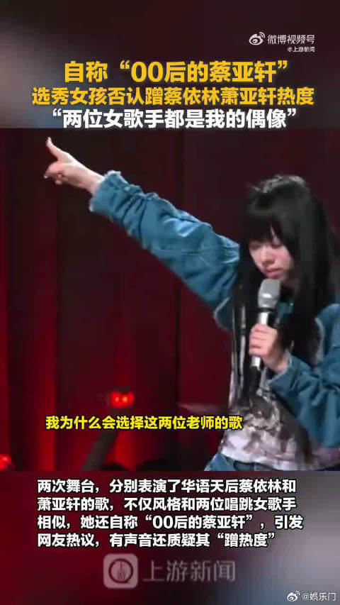 00后蔡亚轩女孩回应蹭热度质疑，称唱真心喜欢的歌