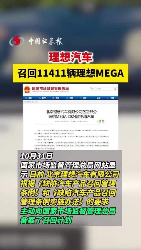 理想汽车召回11411辆理想MEGA