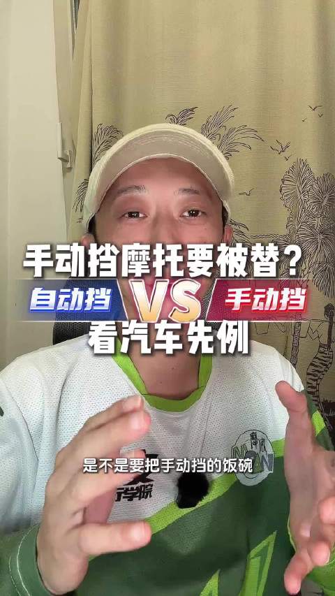 手动挡摩托要被替？看汽车先例