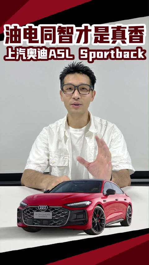 油电同智才是真香、上汽奥迪A5L Sportback