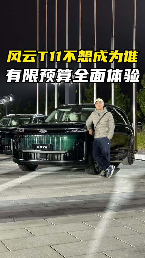 不到20万买大六座新能源SUV，风云T11五大卖点，会是你看重的？