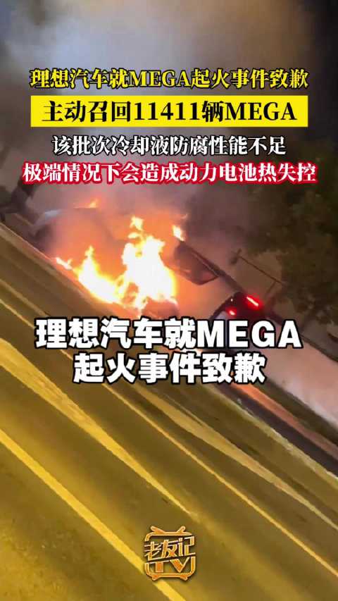 理想汽车召回11411辆MEGA，因冷却液隐患致歉