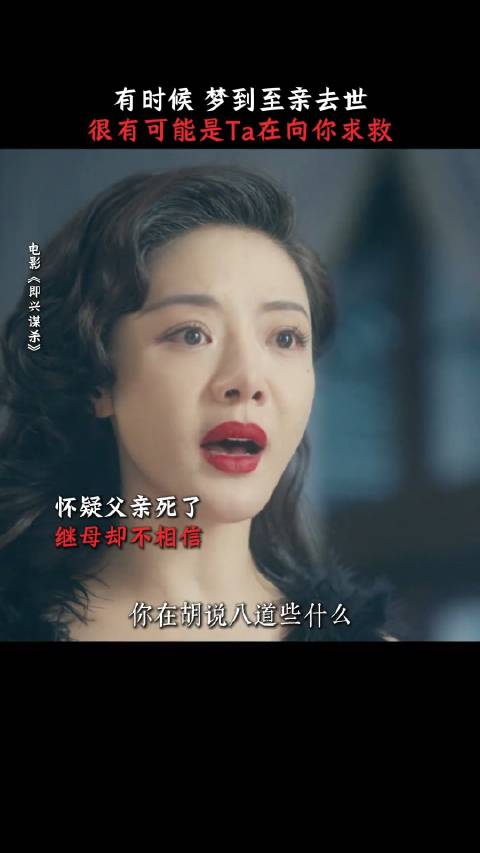 不是，怎么邓家佳演后妈啊！还这么适配后妈这个角色 《即兴谋杀》