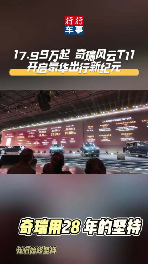 17.99万起｜奇瑞风云T11开启豪华出行新纪元