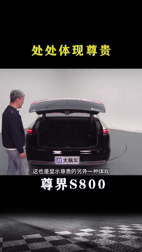 尊界S800：处处体现尊贵