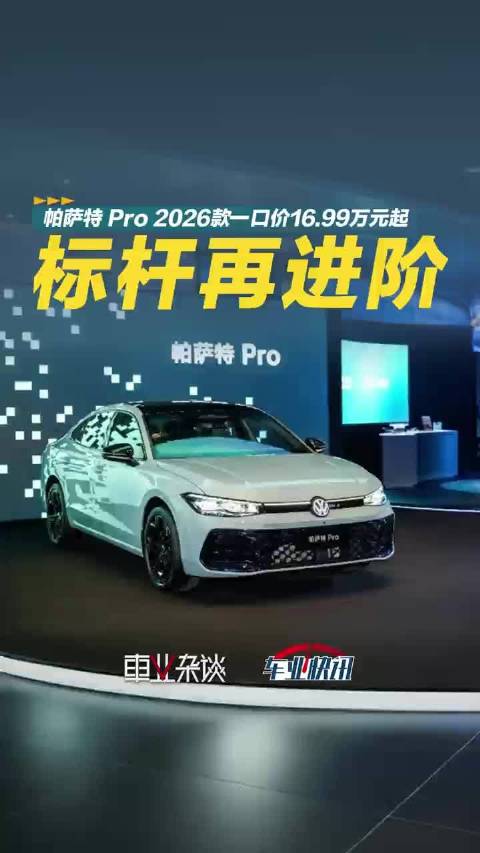 帕萨特 Pro 2026款一口价16.99万元起，智能标杆再进阶