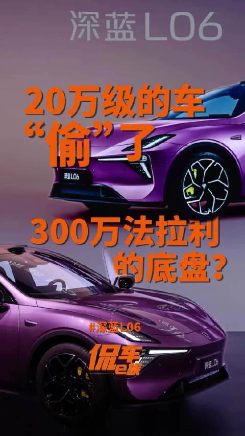 深蓝L06：20万级的车，“偷”了300万法拉利的底盘？