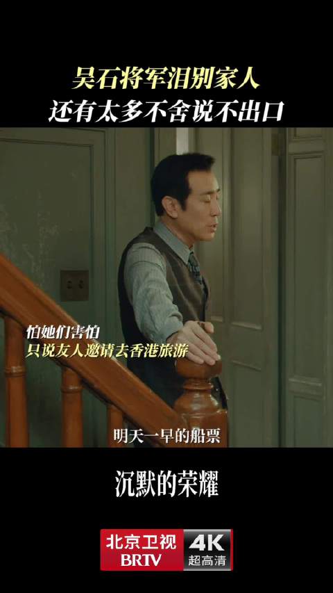 于和伟曾黎北京卫视沉默的荣耀演绎决别