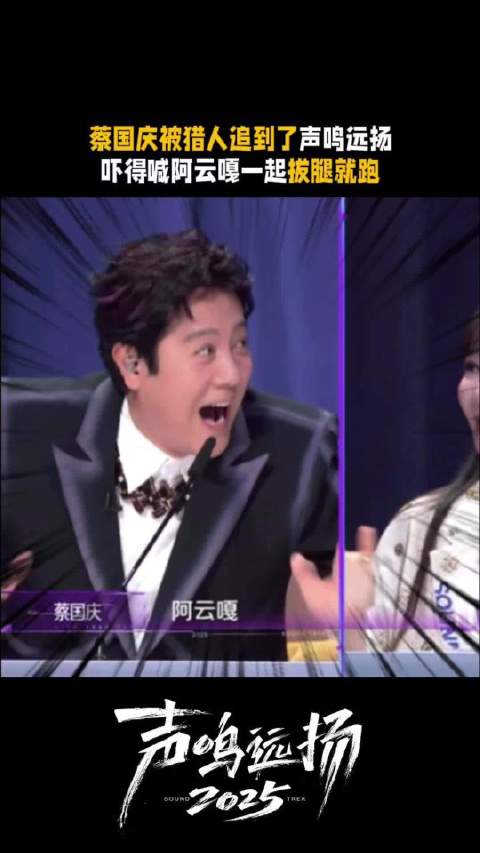 邢诺彬遇蔡国庆秒变猎人猎物，阿云嘎同行逃跑