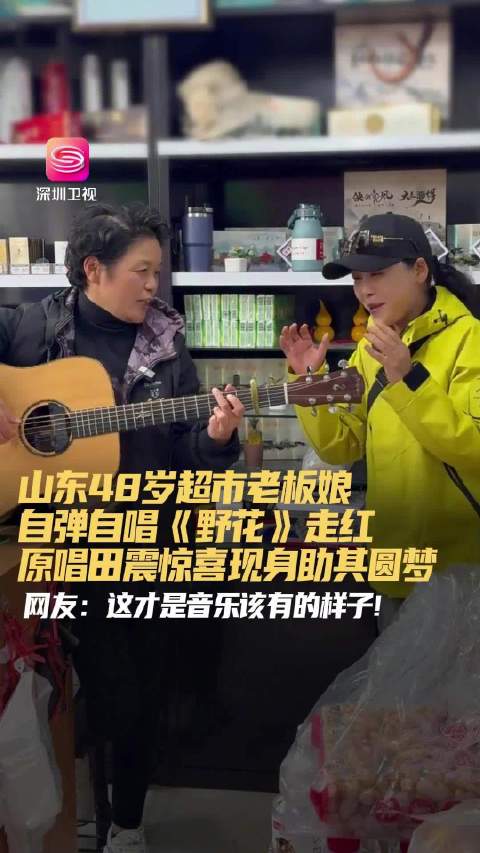 山东48岁超市老板娘与田震合唱野花走红