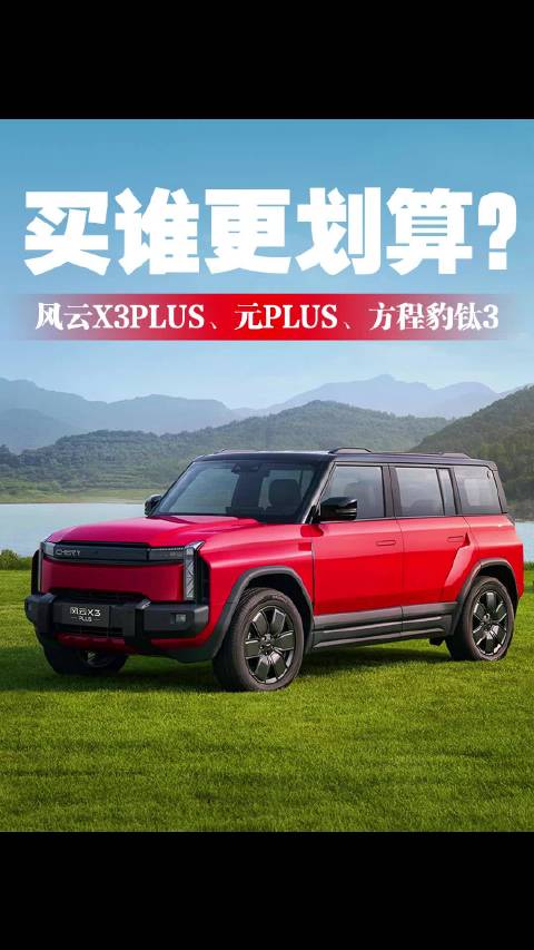 风云X3PLUS、元PLUS、方程豹钛3试驾对比