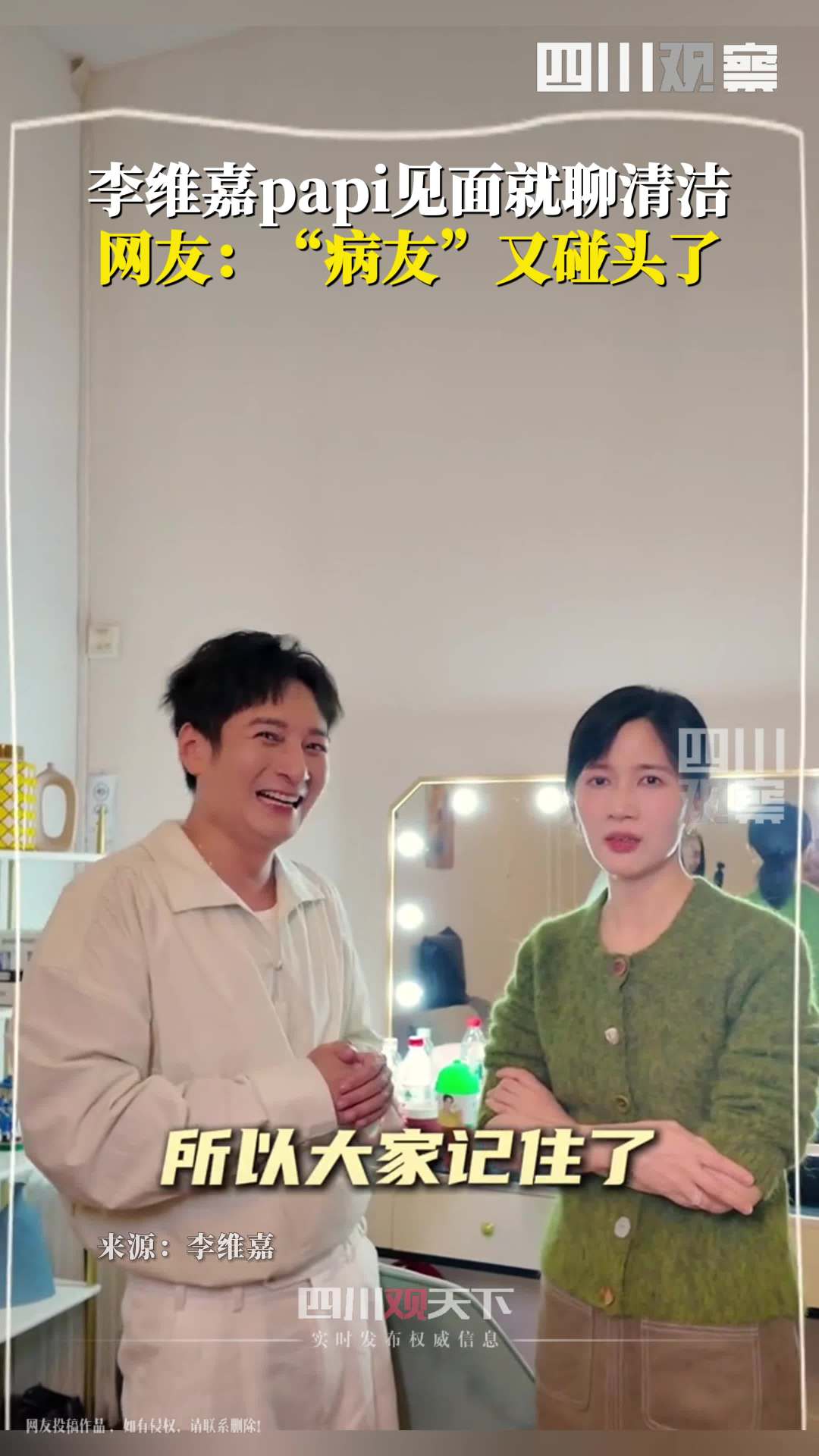 李维嘉和papi见面就聊清洁