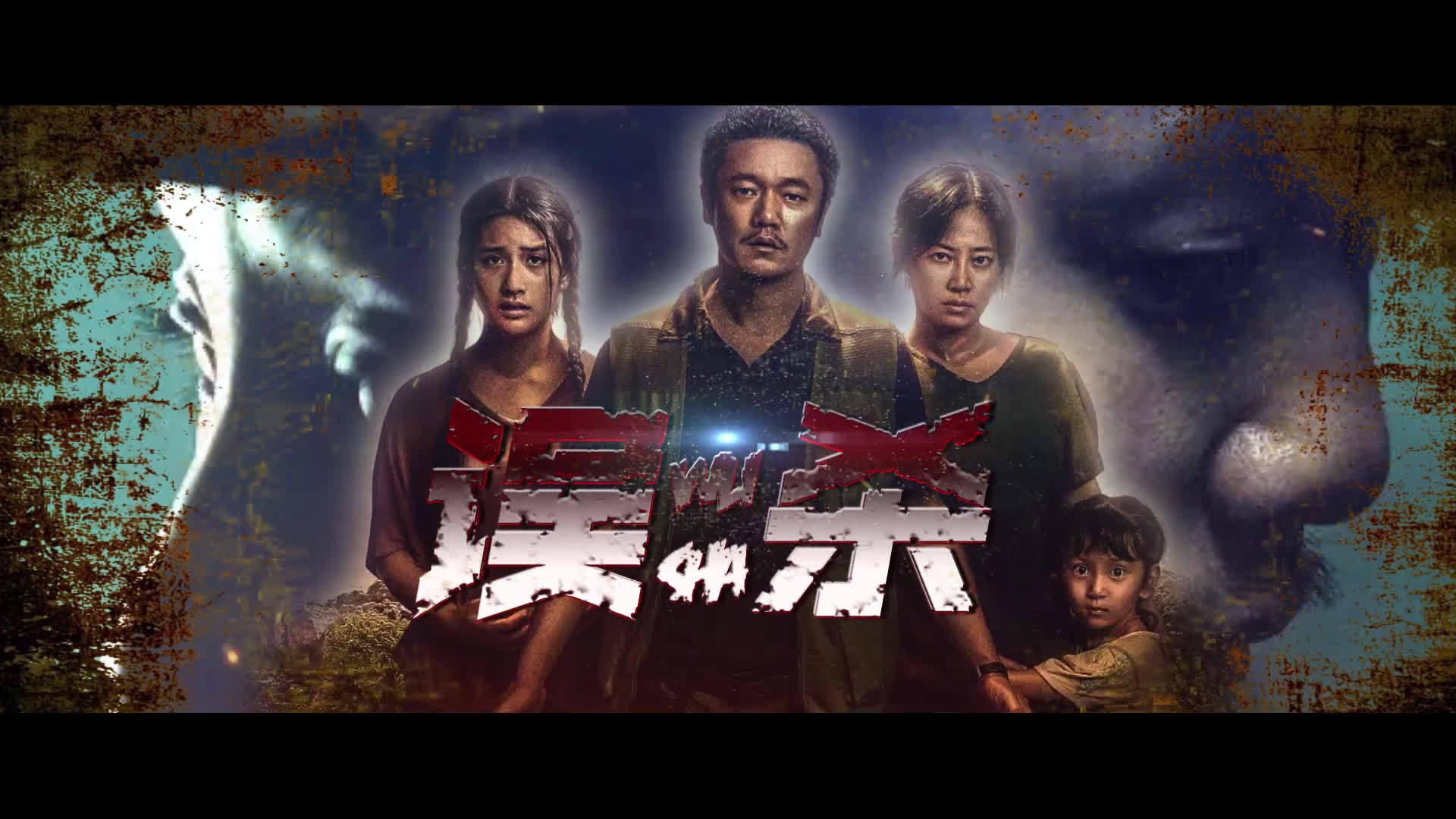 肖央谭卓主演《误杀》今日电影频道播映，看蒙太奇制造不在场证明