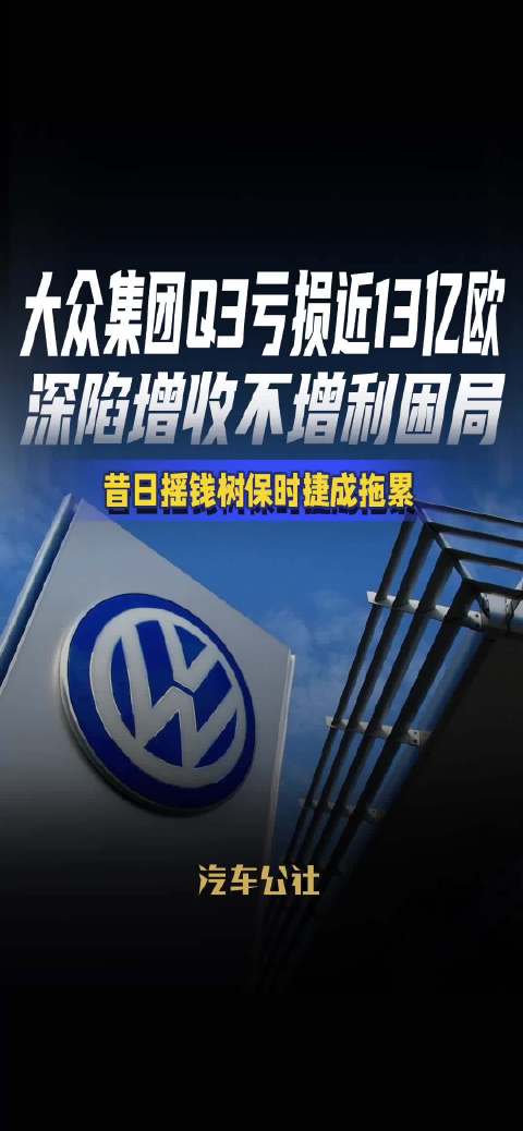 大众集团Q3亏损近13亿欧 深陷增收不增利困局 昔日摇钱树保时捷成拖累
