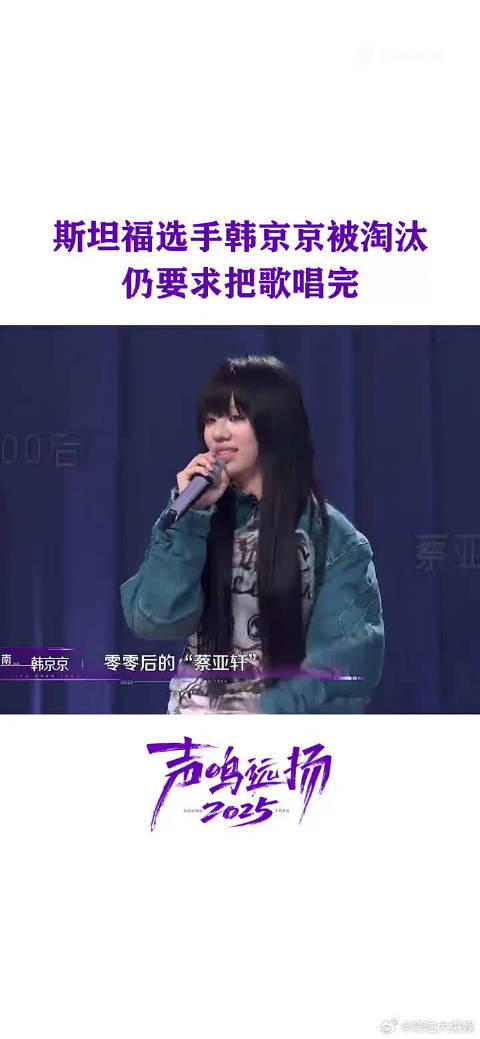 韩京京淘汰后坚持唱完整曲致敬舞台