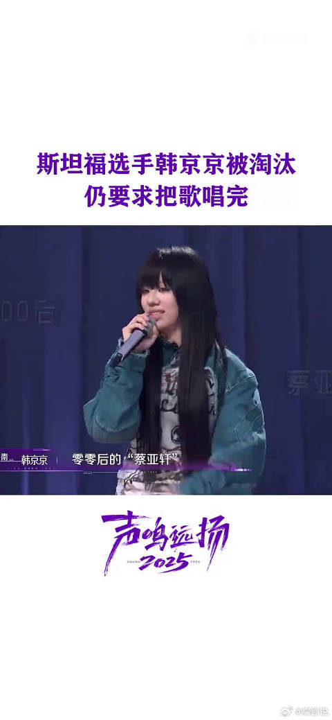 韩京京淘汰后坚持唱完整曲展现音乐热爱