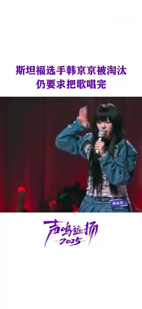 韩京京淘汰后坚持唱完歌曲展现00后歌手态度