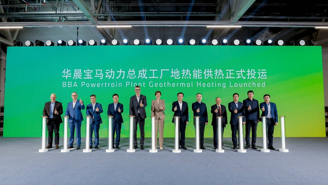 华晨宝马地热能供热正式投运