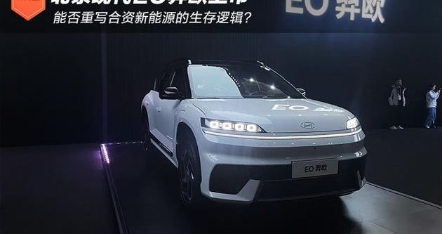 北京现代EO羿欧上市 能否重写合资新能源生存逻辑？