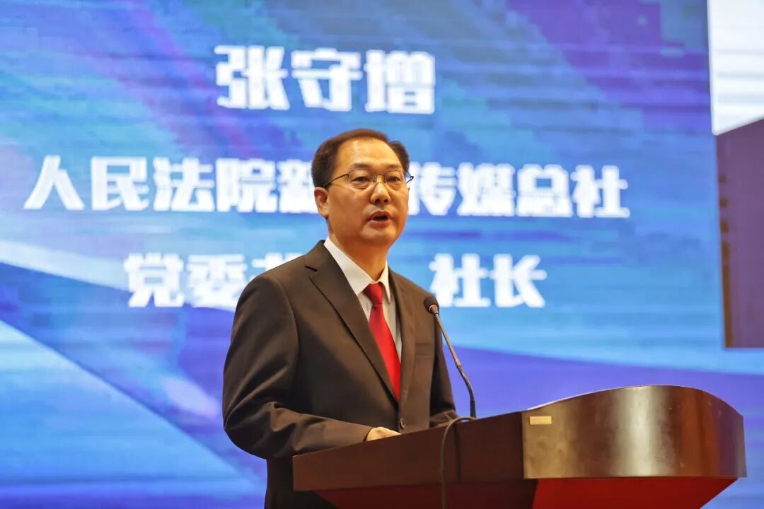 人民法院新闻传媒总社党委书记、社长张守增作主题演讲。曹博远/摄
