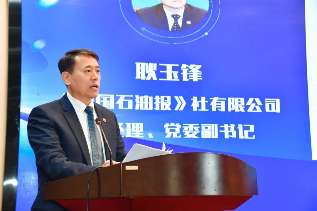 《中国石油报》社有限公司党委副书记、总经理耿玉锋作主题演讲。于飞/摄