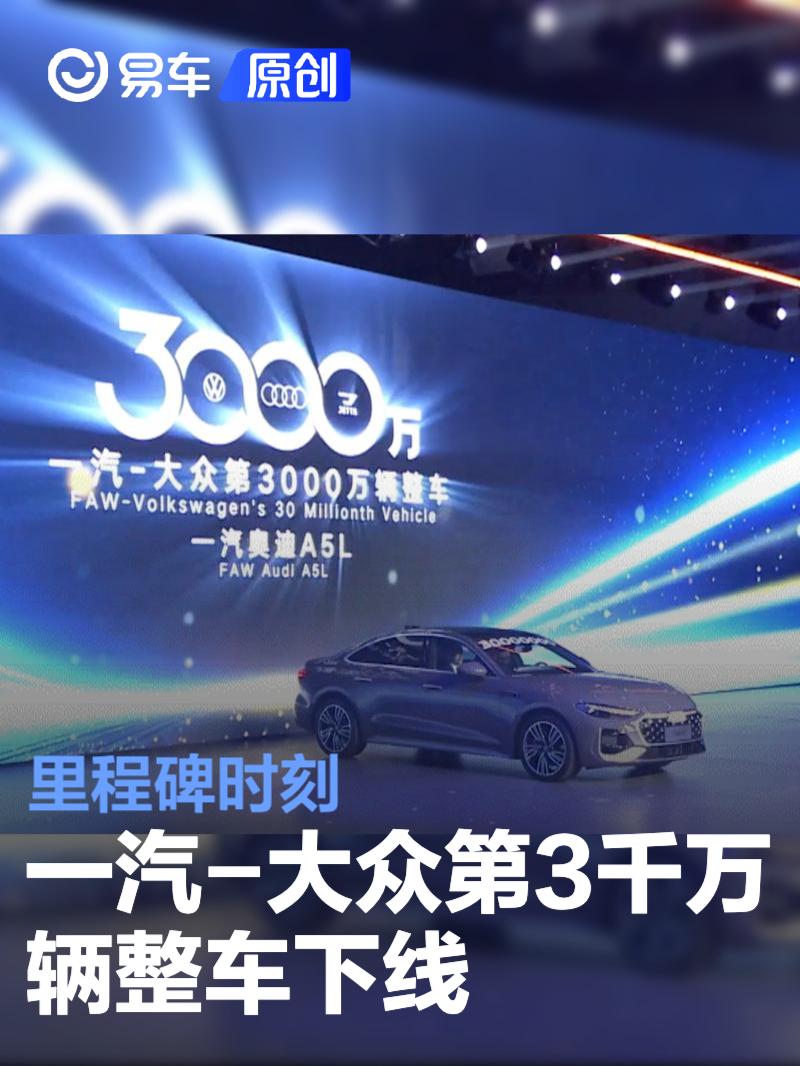 一汽-大众第3000万辆整车正式下线 里程碑时刻