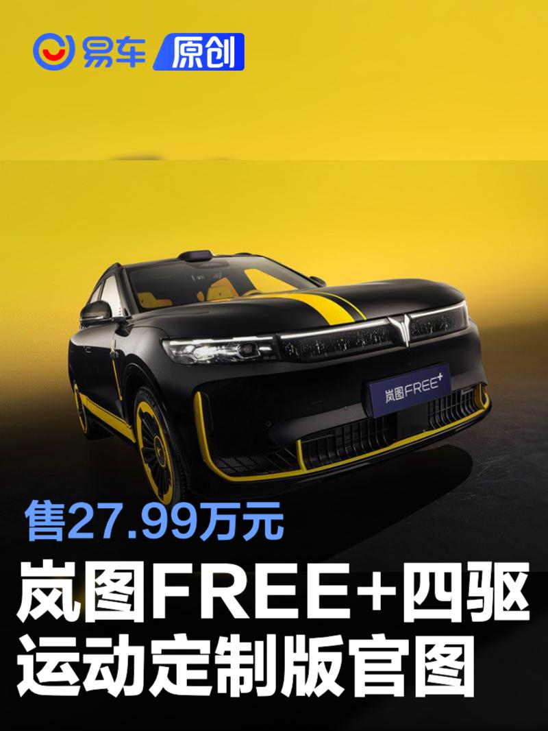 岚图FREE+四驱运动定制版官图 售27.99万元