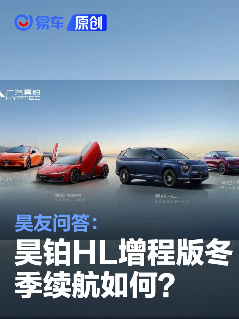 昊友问答：昊铂HL增程版冬季续航如何？哪些车型支持V2G？