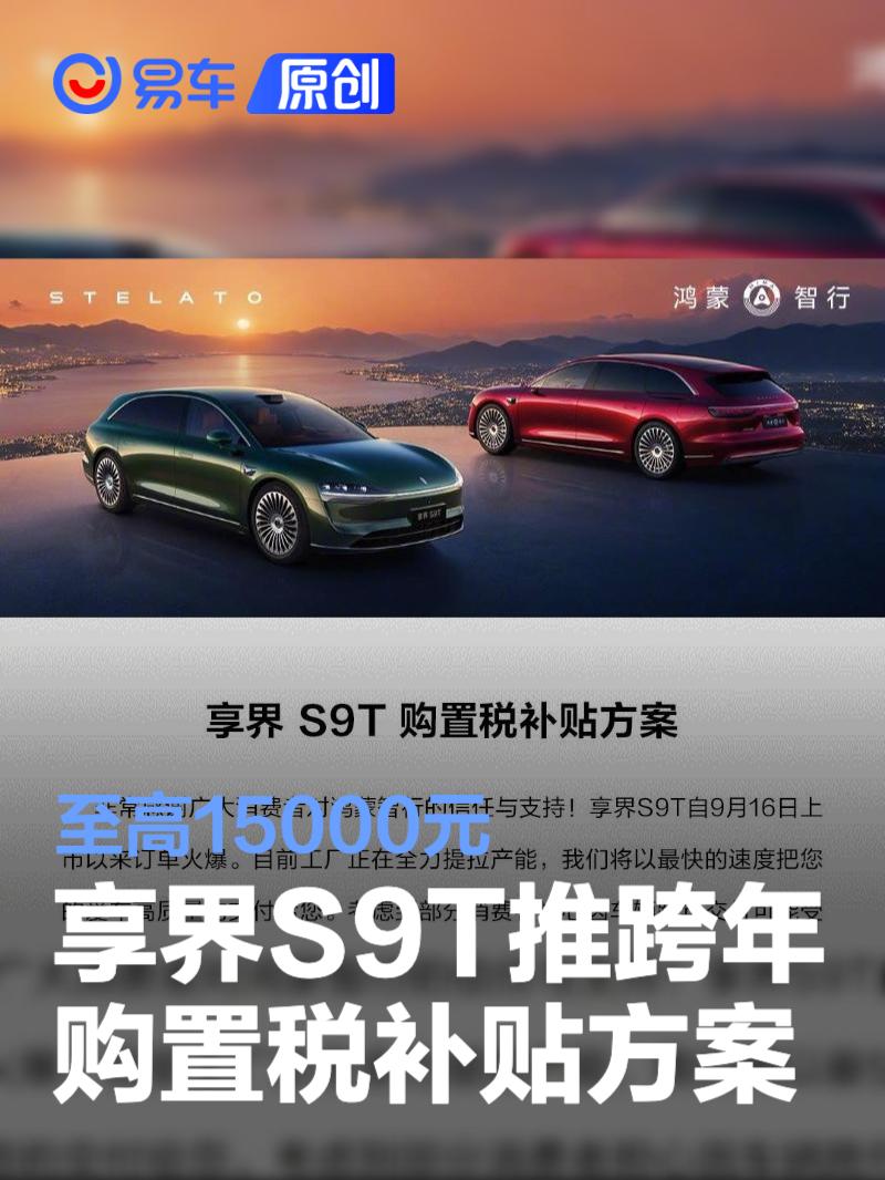 享界S9T推出跨年购置税补贴方案 至高15000元
