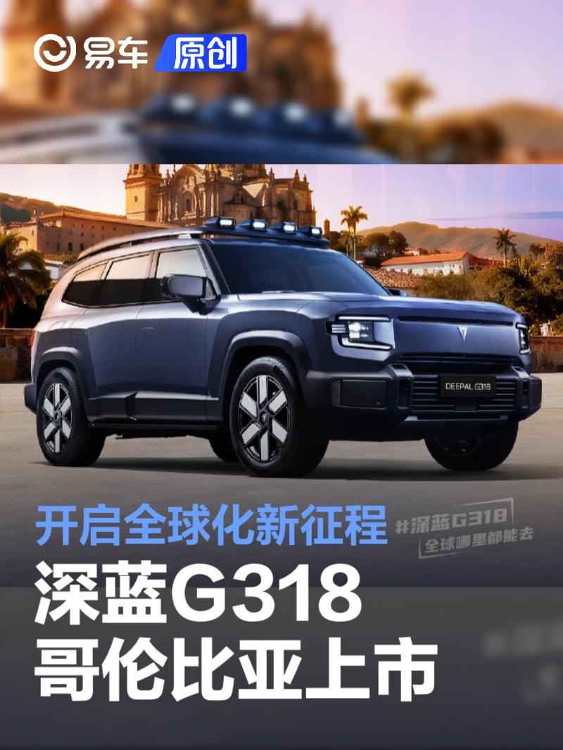 深蓝G318哥伦比亚上市 开启深蓝汽车全球化新征程